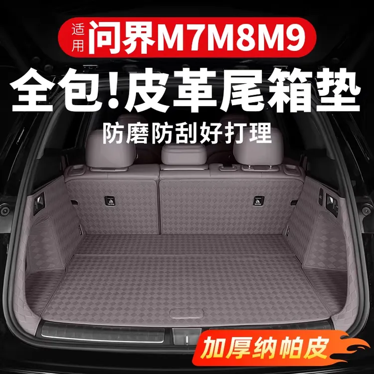 适用26款新问界M7M8M9后备箱垫全包尾箱专用车内装饰用品实用配件