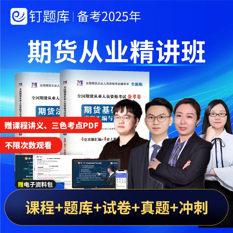 2025年期货从业资格考试网课视频课程试卷三色考点题库真题精讲班