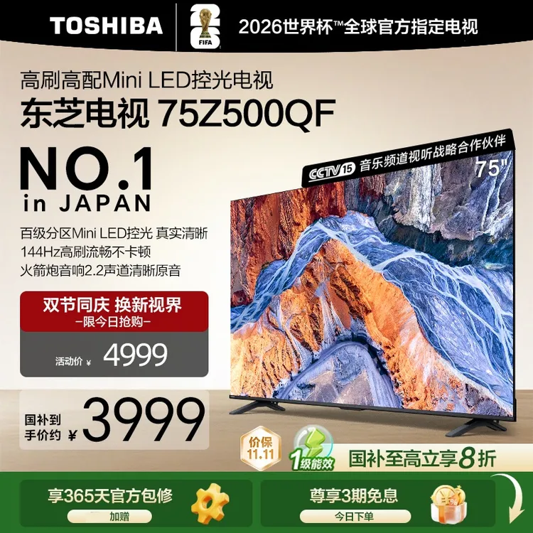 【惠】东芝电视 Z500QF 75英寸 MiniLED 控光 3+128GB 海信电视