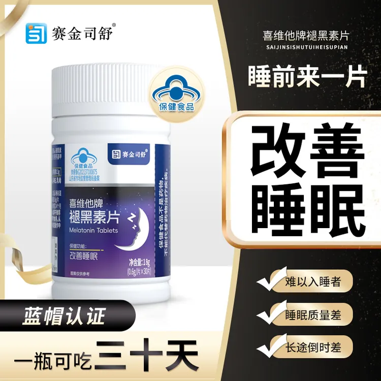 赛金司舒褪黑素片改善睡眠30片/瓶