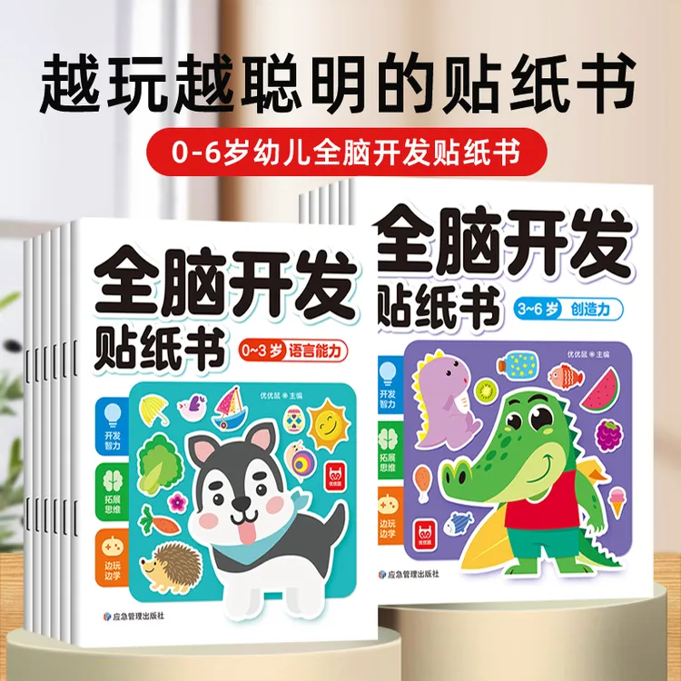 全脑开发贴纸书0到3岁3到6岁专注力训练动手动脑儿童贴纸书逻辑思