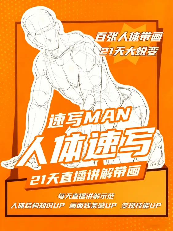 (11.27开课版)百张人体速写21天精讲分析带画