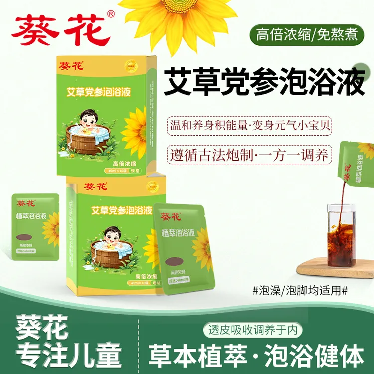 葵花艾草党参泡浴液【氵显消消/体壮壮】金装升级免熬煮宝宝0岁可用
