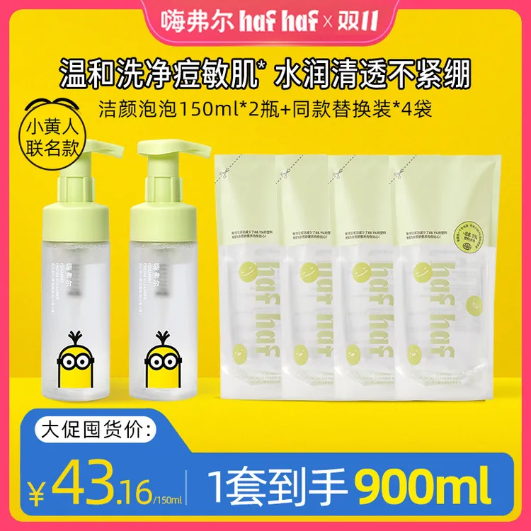 hafhaf嗨弗尔氨基酸洗面奶控油祛痘清洁换季保湿【小黄人联名款】