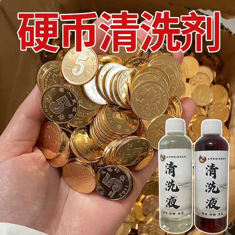 硬币清洗剂专用洗硬币5角药水翻新五角硬币清洗液黄亮5毛硬币干净