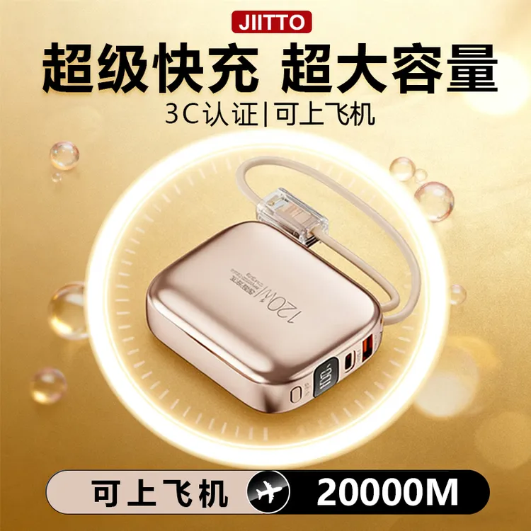 JIITTO3C认证可上飞机小巧便携自带线超级快充大容量充电宝小巧