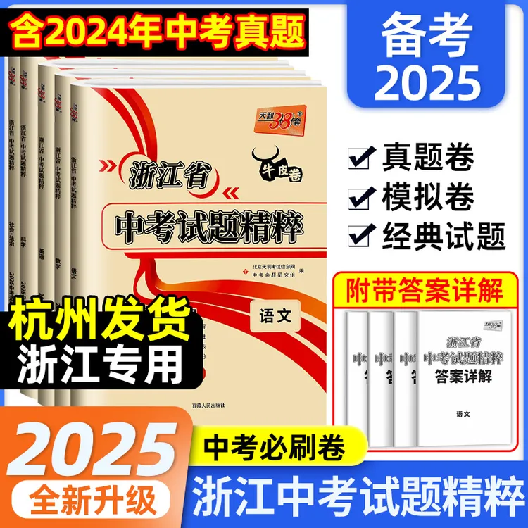 25天利牛皮卷浙江省中考试题精粹语数英科社会法治真题试卷练习