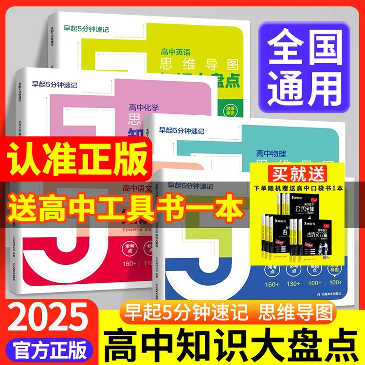 张老师高中思维导图正版2025高中知识大盘点早起5分钟高中小四门