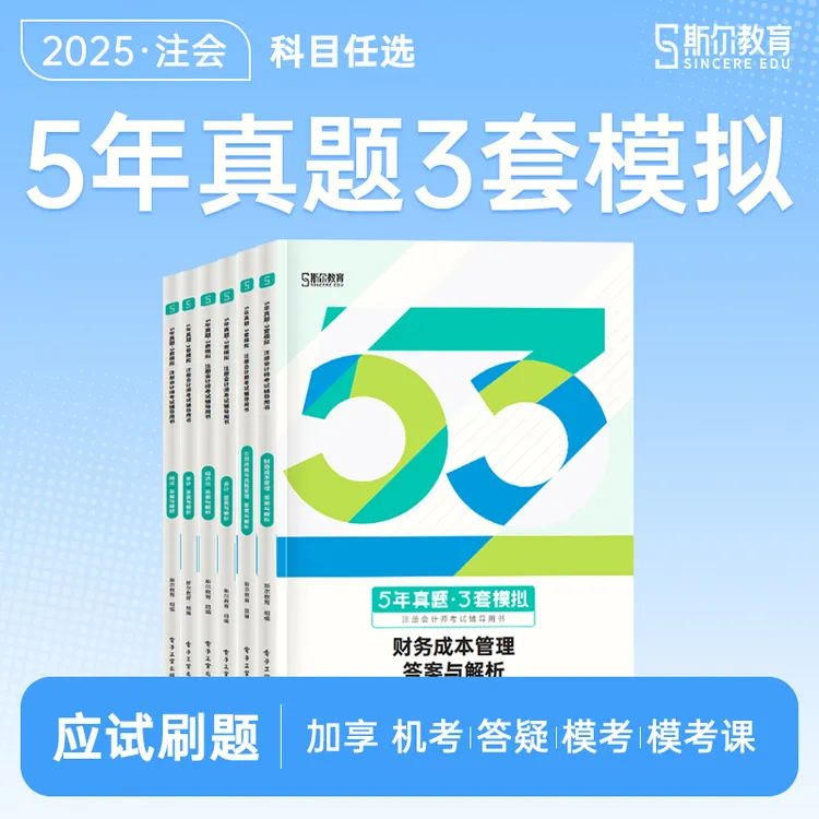53试卷】斯尔教育2025年cpa注册会计师5年真题3套模拟注会科目任选