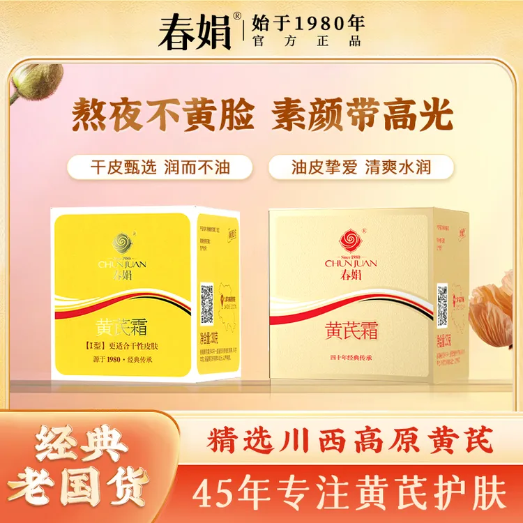 【黄皮入】春娟黄芪霜30g经典国货面霜老牌保湿干皮混油滋润