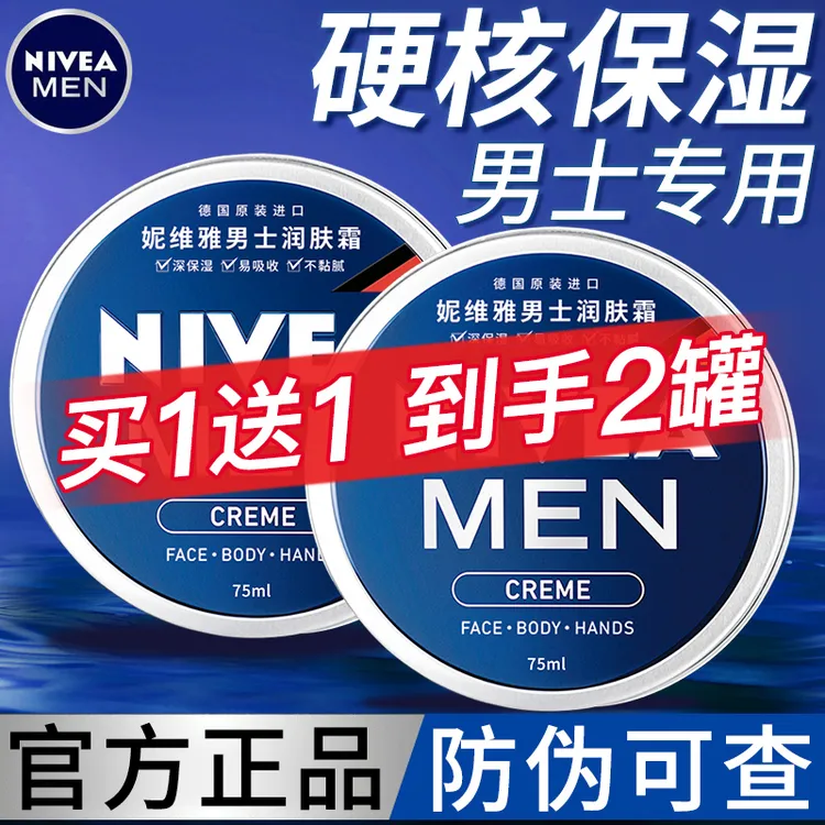 妮维雅男士面霜润肤霜买一送一小蓝罐补水保湿护肤品清爽润肤霜
