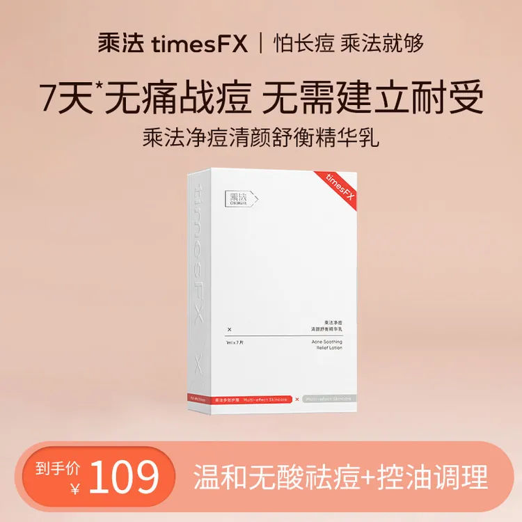 【一只璐甄选】乘法净痘清颜舒衡精华祛痘痘鼻头黑头舒缓修护控油