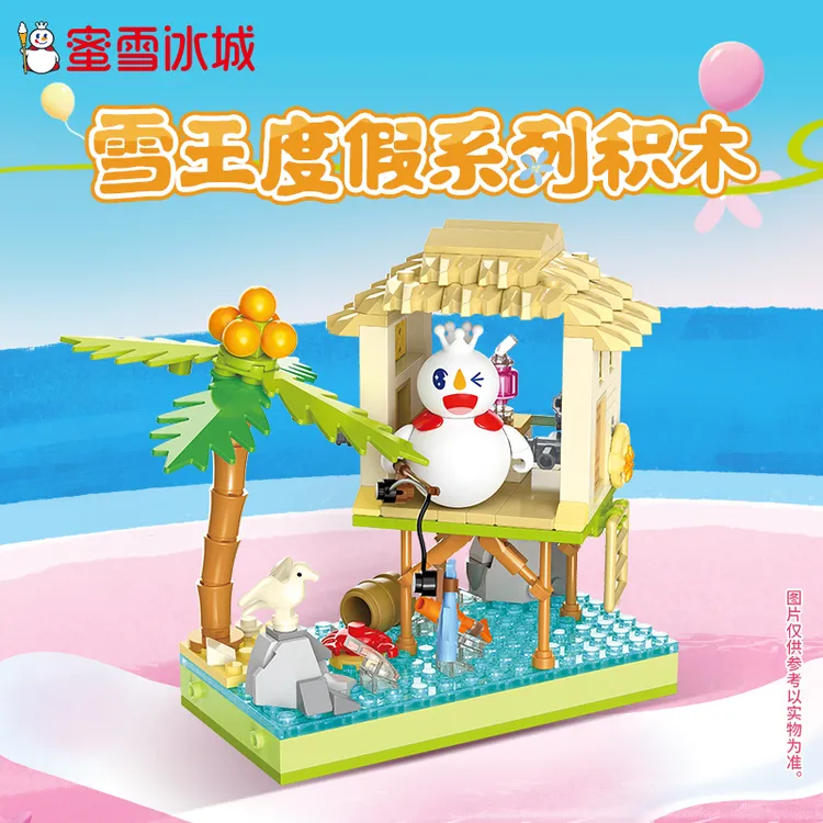 【雪王周边】度假系列拼装积木拼接玩具积木全套组益智玩具(可单买)