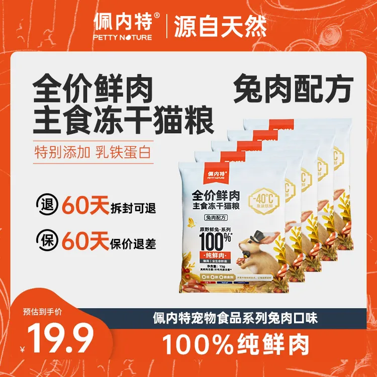 【达播冻干试吃】佩内特全价鲜兔肉主食冻干猫粮无谷生骨肉高蛋白