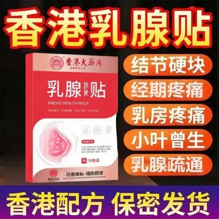 【香港大薬房】副乳结节乳腺贴增生硬块肿胀痛疼痛堵塞不通身体护理