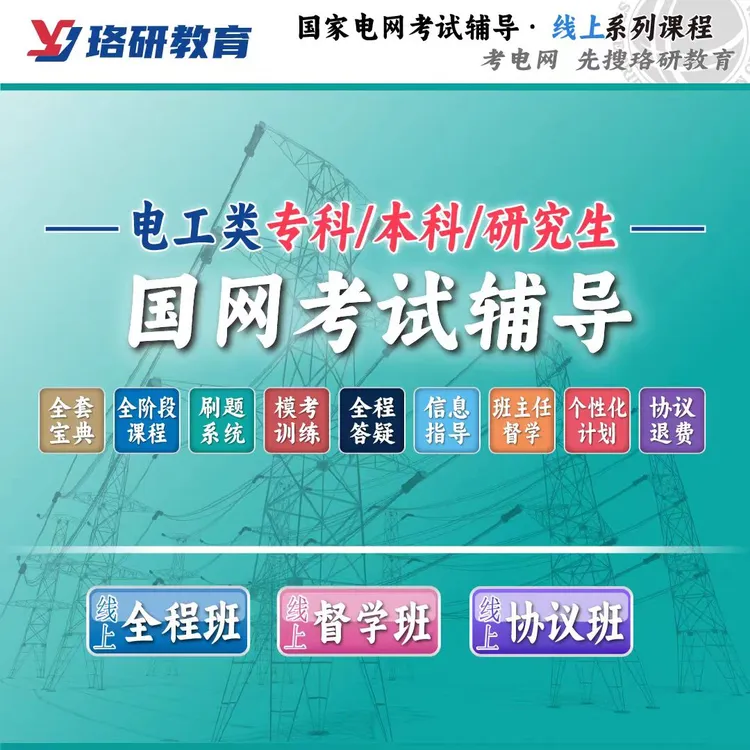 2627珞研国网国家电网考试资料答疑题库讲义提前批电工类网课培训