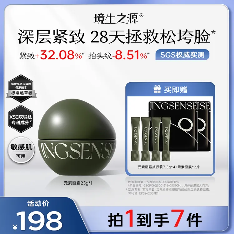 【达人同款】境生之源元素面霜紧致修护塑颜提拉保湿爽肤敏感肌适用
