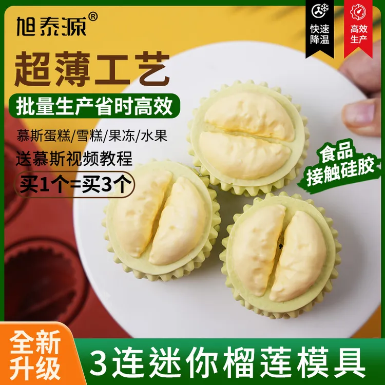 旭泰源迷你榴莲慕斯蛋糕硅胶模具DIY巧克力水果奶酪布丁甜品烘焙