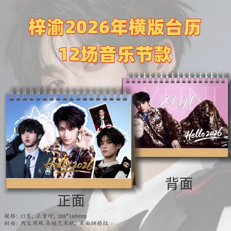 田栩宁梓渝2026年台历12场音乐节送闺蜜朋友创意礼品相册居家日用
