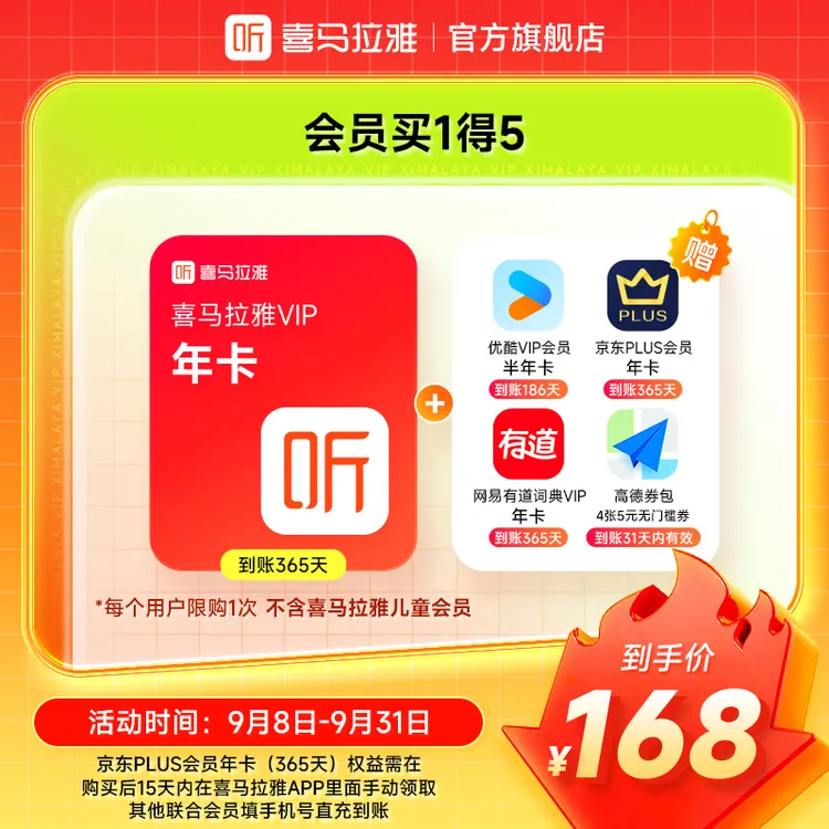 【买1得5】喜马拉雅vip年卡+京东年卡+优酷vip半年+有道词典年卡