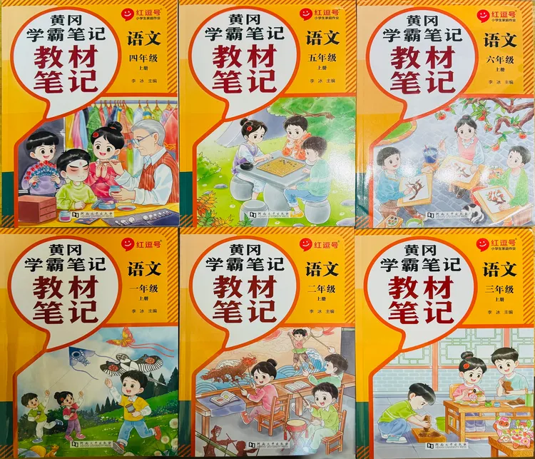 学霸笔记小学1 - 6年级上册语文教材笔记