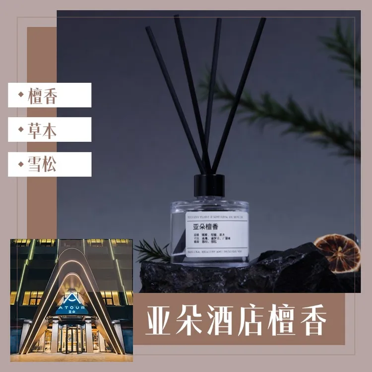 亚朵酒店檀香藤条家居无火香薰同款木质仿香天然植物萃取持久留香