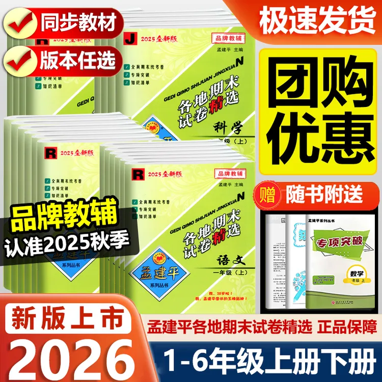 2026新版孟建平各地期末试卷精选一二三四五六年级上下册语数英科
