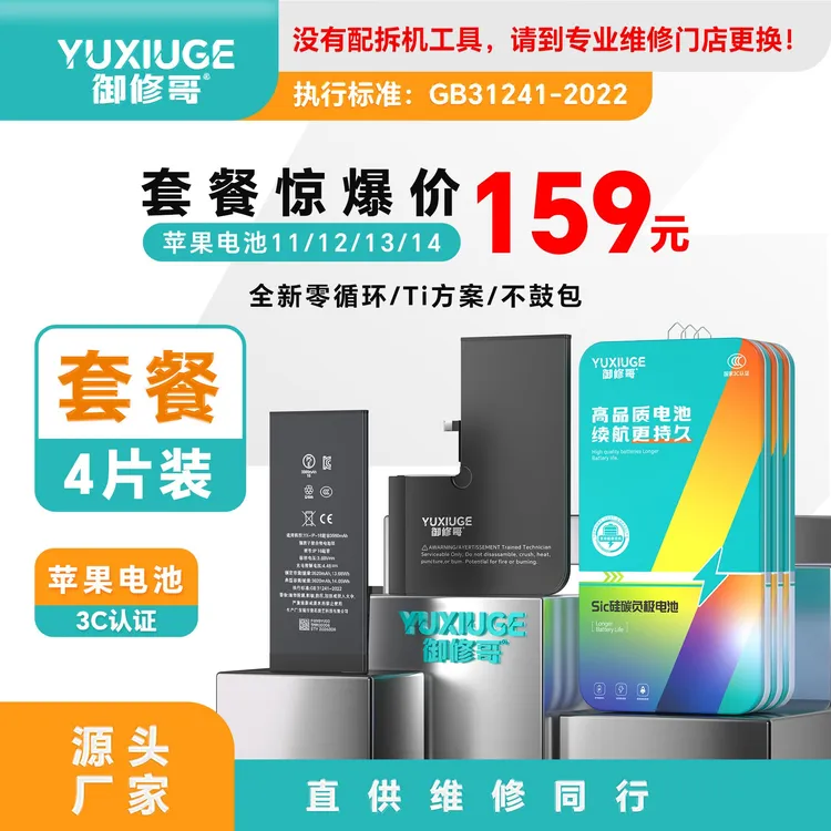 御修哥【供同行】苹果全新0循环TI方案旗舰版高容电池（11-14）4片装