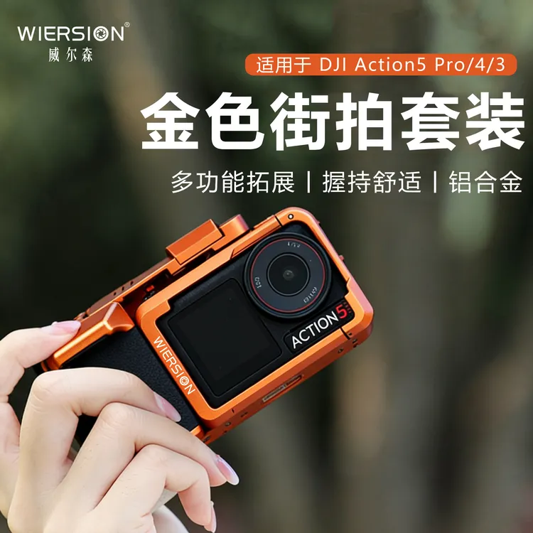 WIERSION威尔森适配大疆action3/4/5金属兔笼街拍套装保护套配件