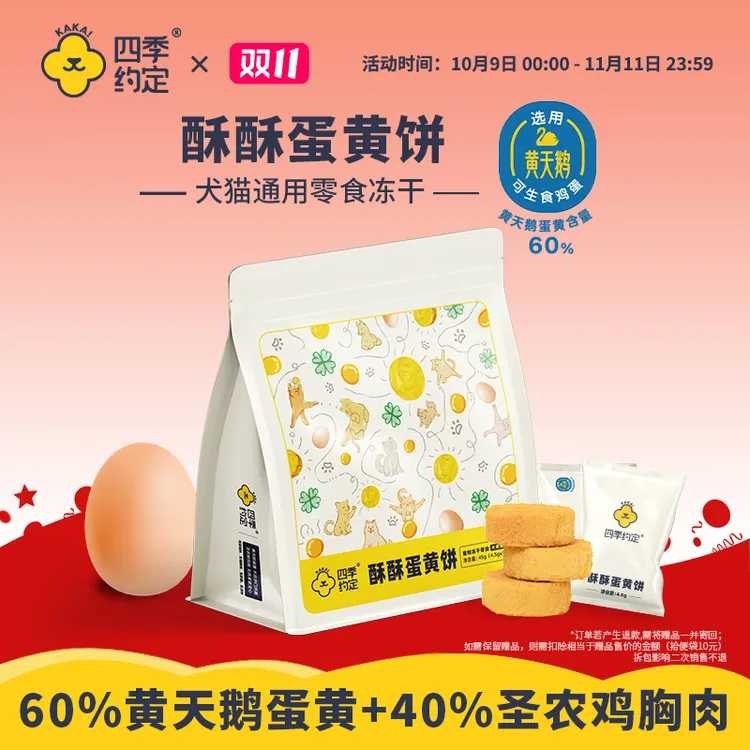 【达人】四季约定酥酥蛋黄饼黄天鹅蛋黄鸡肉零食冻干犬猫通用45g