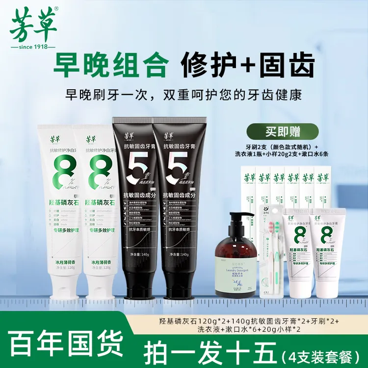 芳草【早修护+晚固齿】羟基磷灰石牙膏/抗敏固齿牙膏组合装官方正品
