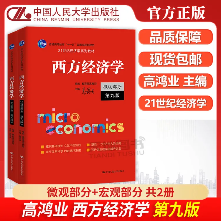 正版包邮 人大 西方经济学 微观部分+宏观部分 第九版 第9版 高鸿