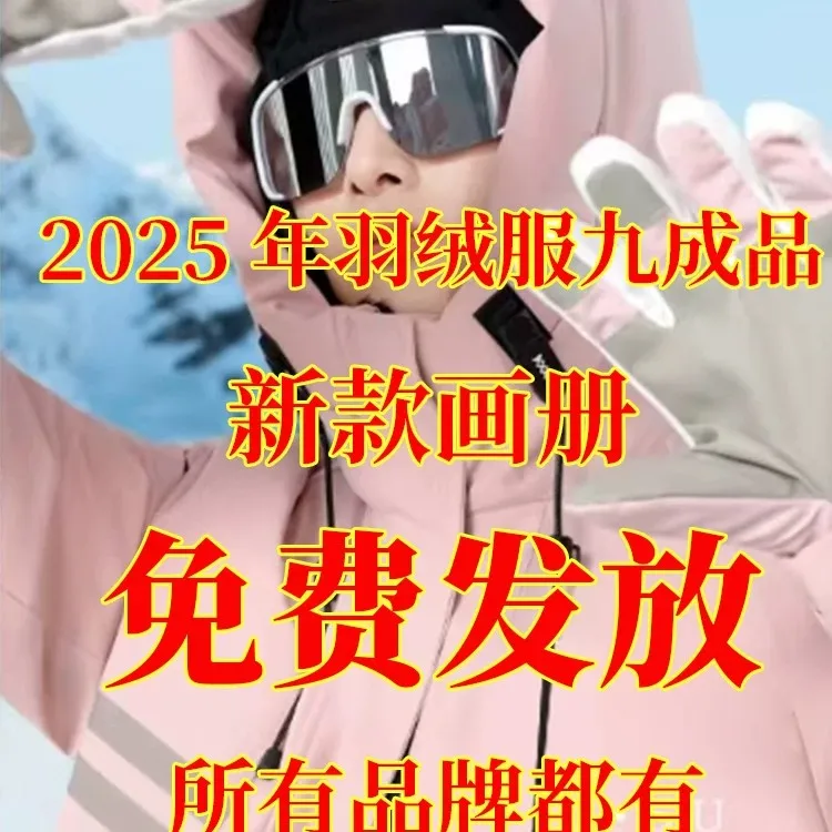 2025年新款半成品九成品羽绒服所有书籍画册免费发放