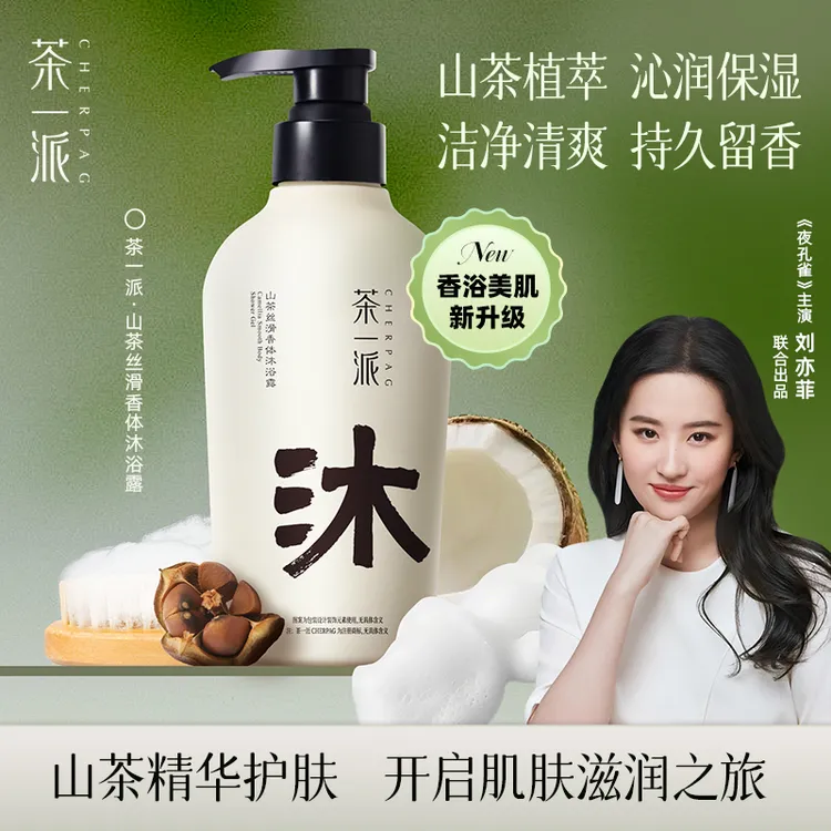 茶一派山茶丝滑香体沐浴露留香清洁保湿530g