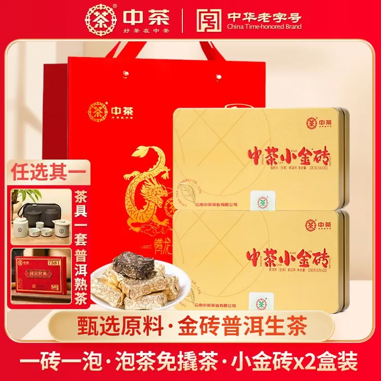 中茶迷你小金砖云南普洱茶砖(生茶)200克（100克*2盒）中华老字号