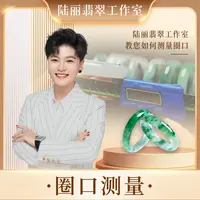 圈口测量【陆丽翡翠工作室】@不是手镯勿拍