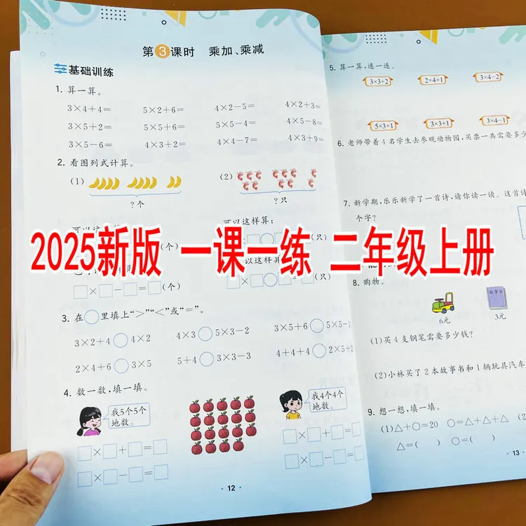 2025新改版人教版二年级上册数学同步训练一课一练单元测试练习册