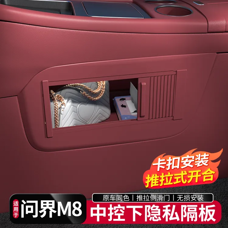 适用于问界新M8中控下隐私储物隔板配件汽车内改装饰专用实用品