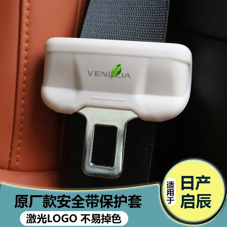 适用日产启辰大V氢境启辰星VX6/D60/T60 EV安全带卡头防撞保护套