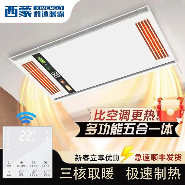 西蒙利速风暖浴霸集成顶排气扇照明卫生间智能暖风速热