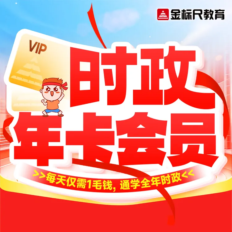 金标尺时政一年通学