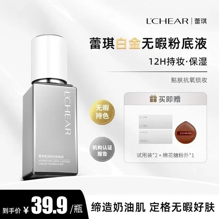  蕾琪白金无瑕粉底液清透12H持妆保湿底妆打造水润光滑好肤【TT】