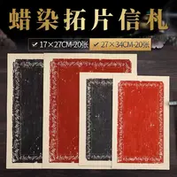 【兴文斋蜡染拓片信札】手工台版蜡染宣纸