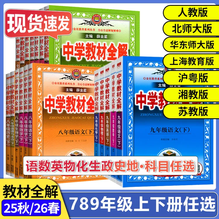 26春薛金星初中教材全解七八九年级上下册语数英物化生政史人教