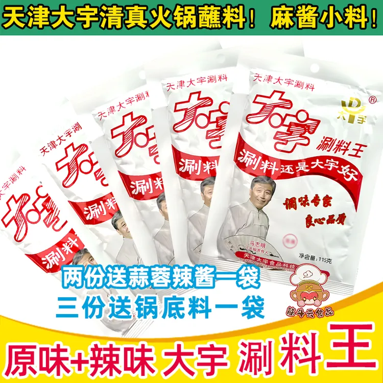 天津大宇涮料王火锅蘸料铜锅涮羊肉调料花生芝麻酱小料小包装酱料