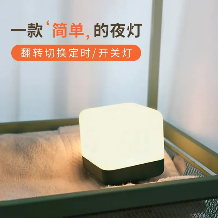 【甜星】趣味魔方翻转定时小夜灯卧室宿舍床头灯usb充电小夜灯用品