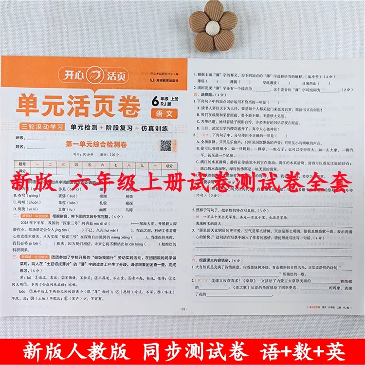六年级上册试卷测试卷全套人教版六年级上册语文和数学同步测试卷