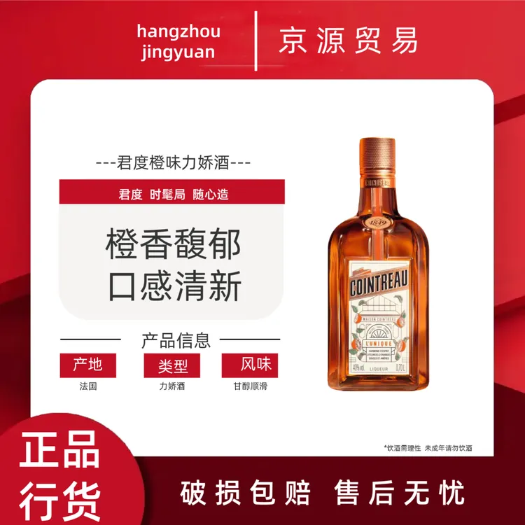 法国进口洋酒君度力娇酒700ml香橙味甜酒利口酒COINTREAU调酒烘焙