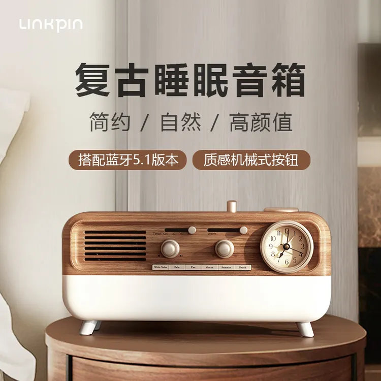 Linkpin白噪音睡眠音响复古小夜灯闹钟无线充电蓝牙音箱生日礼物