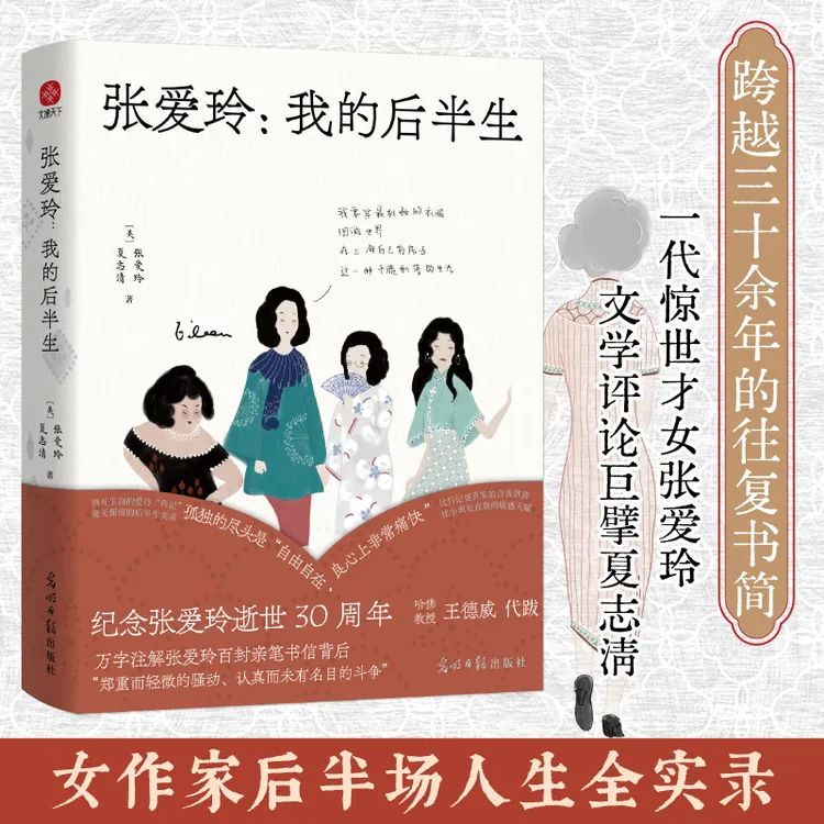 张爱玲 我的后半生  万字注释张爱玲百封亲笔书信背后